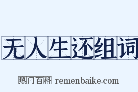 无人生还组词是什么意思的图片